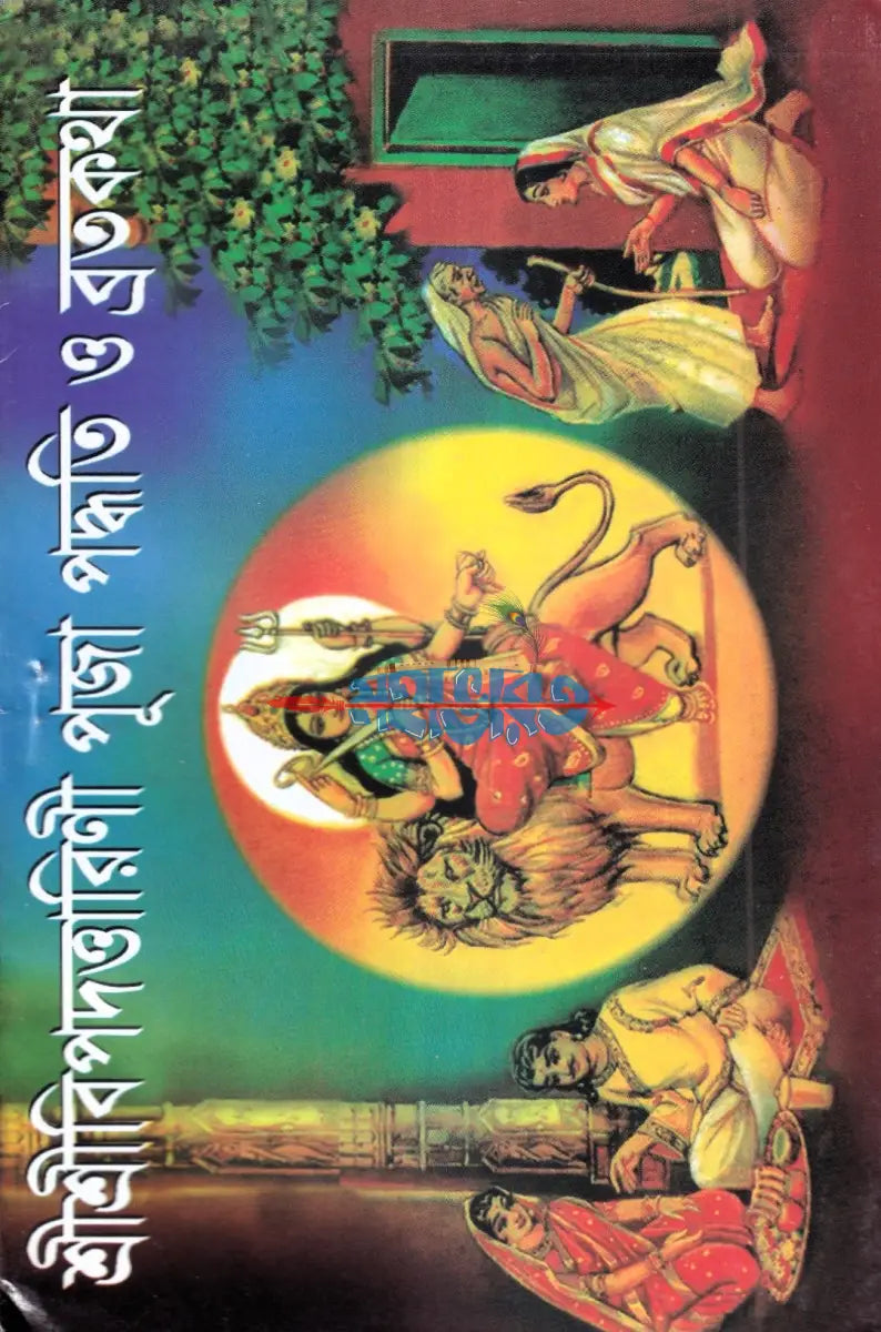 শ্রীশ্রীবিপদত্তারিণী পূজা পদ্ধতি ও ব্রতকথা Hindu Religious Books